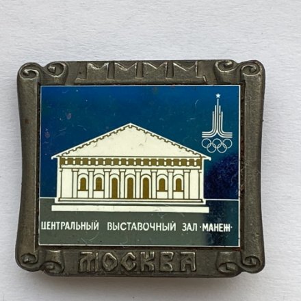 Значок. Москва. Олимпиада 80. Центральный выставочный зал-манеж 