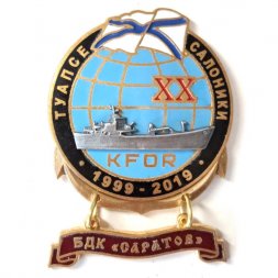 Знак 20 лет KFOR Туапсе-Салоники 1999-2019. БДК "Саратов"
