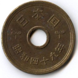 Япония 5 иен 1974 (Yr. 49) год - Хирохито (Сёва)