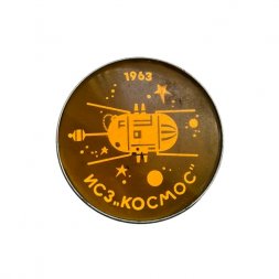 Значок ИСЗ "Космос" 1963