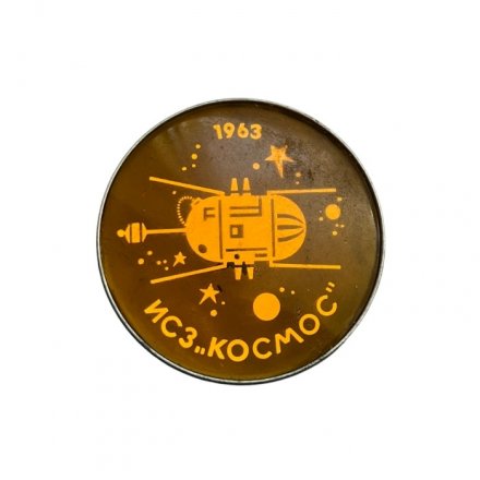 Значок ИСЗ &quot;Космос&quot; 1963