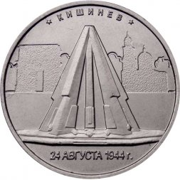 Россия 5 рублей 2016 год - Освобождение Кишинева