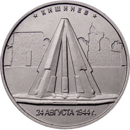 Россия 5 рублей 2016 год - Освобождение Кишинева