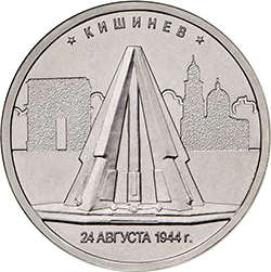 Россия 5 рублей 2016 год - Освобождение Кишинева