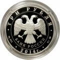 Россия 3 рубля 2014 год - Лунный календарь. Лошадь