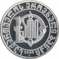 Грузия 10 лари 2000 год - 2000 лет с Рождества Христова