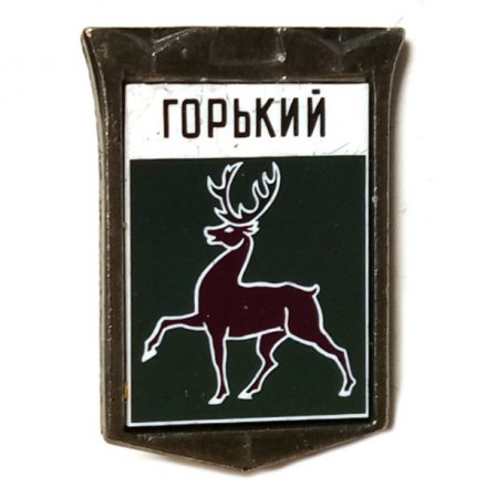 Значок Горький. Герб. Серия &quot;Крепостная стена&quot;