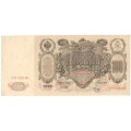 РСФСР 100 рублей 1910 год - серия КО-МН - Шипов - Метц - XF