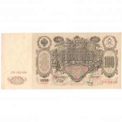 РСФСР 100 рублей 1910 год - серия КО-МН - Шипов - Метц - XF