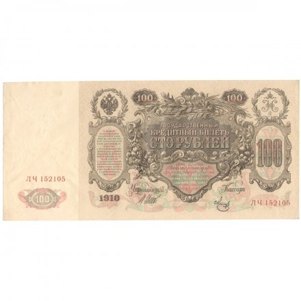РСФСР 100 рублей 1910 год - серия КО-МН - Шипов - Метц - XF