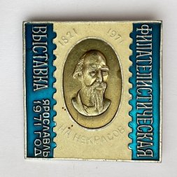 Значок. Н.А. Некрасов. Филателистическая выставка. Ярославль 1971 год