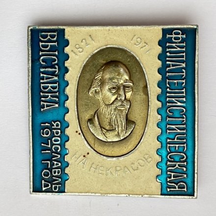 Значок. Н.А. Некрасов. Филателистическая выставка. Ярославль 1971 год