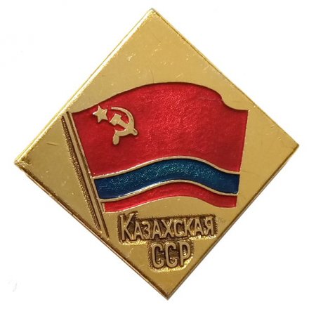 Значок Казахская ССР (клеймо ЭТПК)