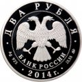 Россия 2 рубля 2014 год - Красная книга. Сом Солдатова