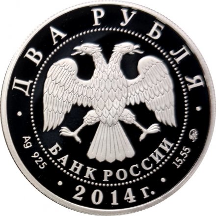 Россия 2 рубля 2014 год - Красная книга. Сом Солдатова