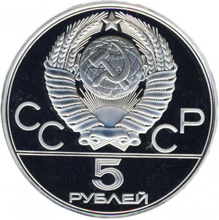 СССР 5 рублей 1977 год - Олимпиада 1980. Ленинград (Proof, ММД)
