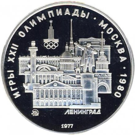 СССР 5 рублей 1977 год - Олимпиада 1980. Ленинград (Proof, ММД)