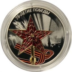 Россия 3 рубля 2020 год - 75-летие Победы советского народа в Великой Отечественной войне 1941–1945 гг. Звезда Московского Кремля