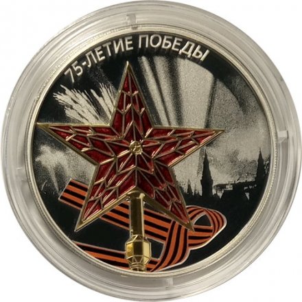 Россия 3 рубля 2020 год - 75-летие Победы советского народа в Великой Отечественной войне 1941–1945 гг. Звезда Московского Кремля