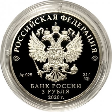 Россия 3 рубля 2020 год - 75-летие Победы советского народа в Великой Отечественной войне 1941–1945 гг. Звезда Московского Кремля