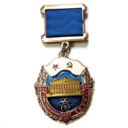 Знак 60 лет Севастопольское ВВМИУ