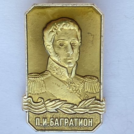 Значок. П.И. Багратион