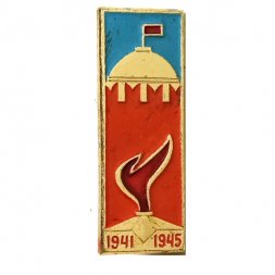 Значок Москва. Кремль. Вечный огонь 1941-1945