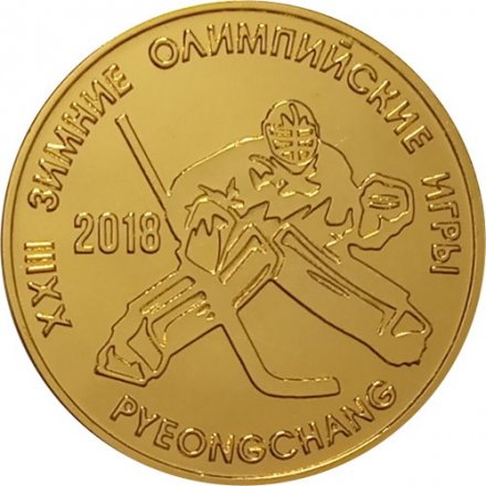 Приднестровье 25 рублей 2017 год - Хоккей