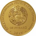 Приднестровье 25 рублей 2017 год - Хоккей