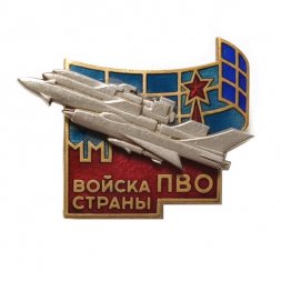 Нагрудный знак "Войска ПВО страны", ЛМД, тяжелый