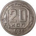 СССР 20 копеек 1935 год - VF