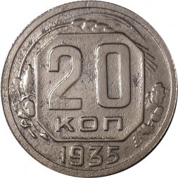 СССР 20 копеек 1935 год - VF