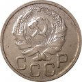 СССР 20 копеек 1935 год - VF