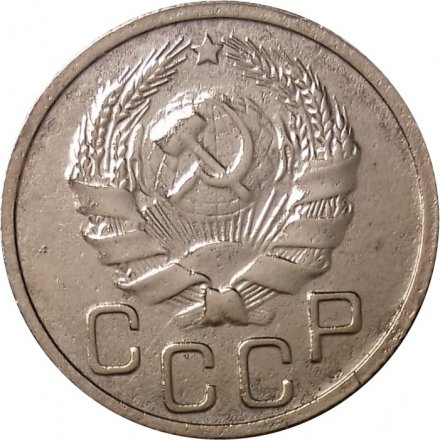 СССР 20 копеек 1935 год - VF