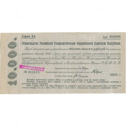 Обязательство РСФСР 10000 рублей 1922 год - VF