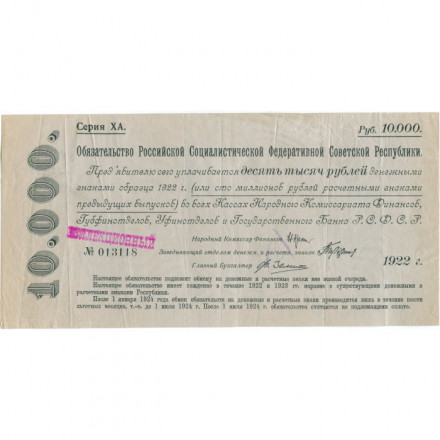 Обязательство РСФСР 10000 рублей 1922 год - VF