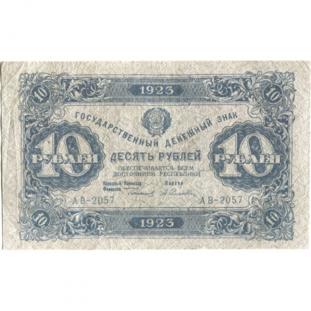 РСФСР 10 рублей 1923 год - второй выпуск - А.Селляво - VF