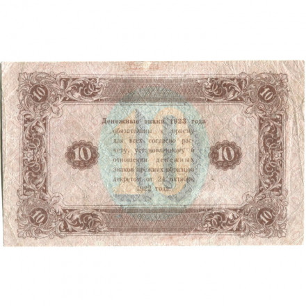РСФСР 10 рублей 1923 год - второй выпуск - А.Селляво - VF
