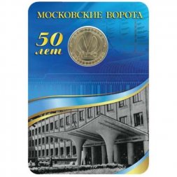 Жетон метро СПБ 2011 год - Станция метро «Московские ворота» (в блистере)