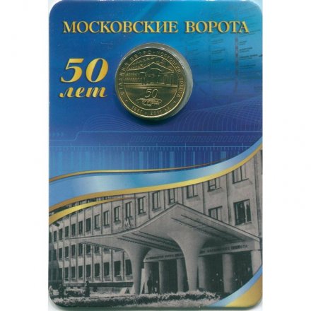 Жетон метро СПБ 2011 год - Станция метро «Московские ворота» (в блистере)