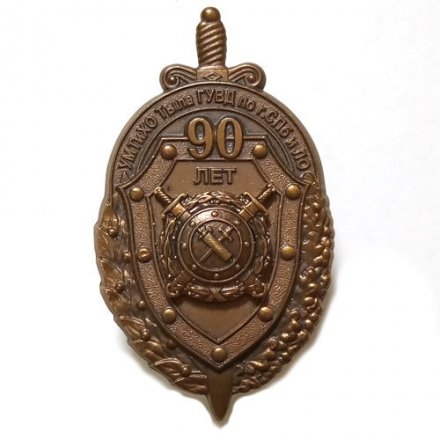 Знак 90 лет УМТиХО Тыла ГУВД по г. СПб и ЛО