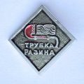 Значок. СССР Трубка Разина русский фольклор