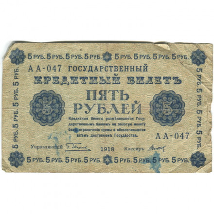 РСФСР 5 рублей 1918 год - Пятаков - Титов - G