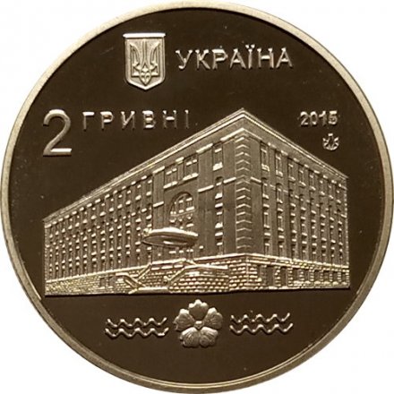 Украина 2 гривны 2015 год - Университет водного хозяйства и природопользования (г.Ровно)