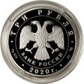 Россия 3 рубля 2020 год - 160-летие Банка России (Камни)