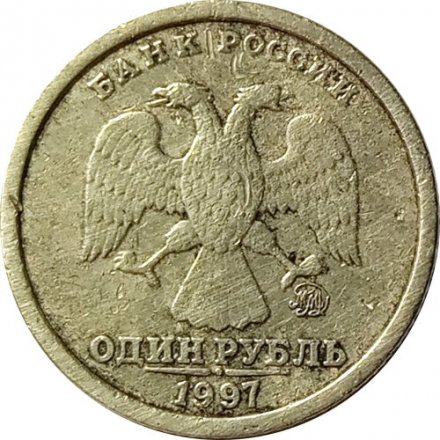 Россия 1 рубль 1997 год ММД (Широкий кант) - F