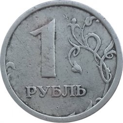 Россия 1 рубль 1997 год ММД (Широкий кант) - F