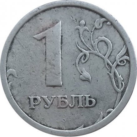 Россия 1 рубль 1997 год ММД (Широкий кант) - F