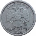 Россия 1 рубль 1997 год ММД (Широкий кант) - F