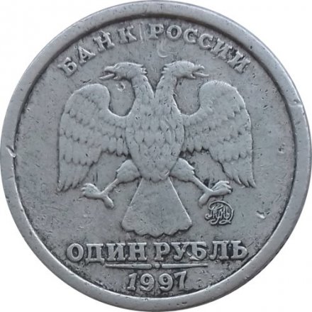 Россия 1 рубль 1997 год ММД (Широкий кант) - F